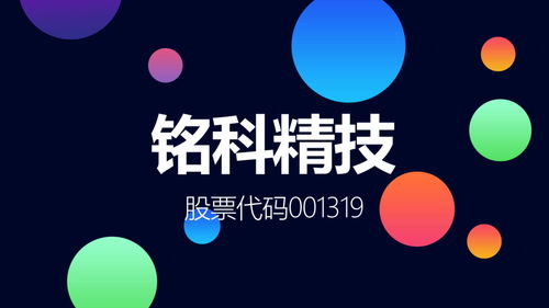 小鹏汽车一级供应商铭科精技登陆深交所